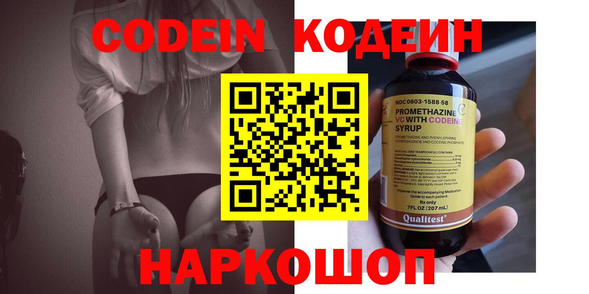 Кодеин Purple Drank  Codein напиток Lean (лин)  Стрежевой  Вход с VPN 